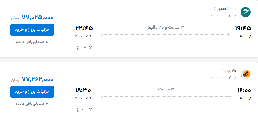 قیمت پرواز تهران - استانبول، امروز یکشنبه ۲۲ شهریور ۱۴۰۵