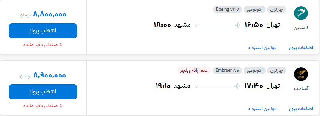 قیمت پرواز تهران - مشهد، امروز یکشنبه ۵ مهر ۱۴۰۵