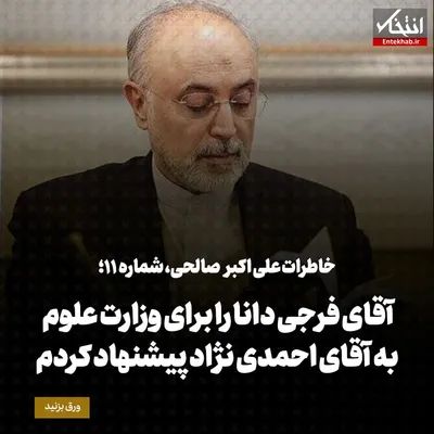 خاطرات علی اکبر صالحی، شماره ۱۱: آقای فرجی دانا را برای وزارت علوم به آقای احمدی نژاد پیشنهاد کردم