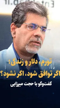 تماشا کنید: تورم، دلار و زندگی؛ اگر توافق شود، اگر نشود؟ / گفتگو با حجت میرزایی، اقتصاددان