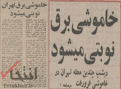 خرداد ۱۳۵۵؛ خاموشی برق در تهران نوبتی می‌شود + عکس