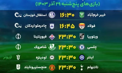 برنامه بازی‌‌‌‌‌‌‌‌‌‌‌‌های فوتبال امروز پنج‌شنبه ۲۹ آذر ۱۴۰۳