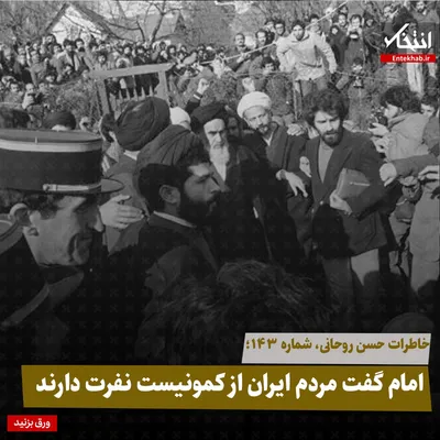 خاطرات حسن روحانی، شماره ۱۴۳: امام گفت مردم ایران از کمونیست نفرت دارند