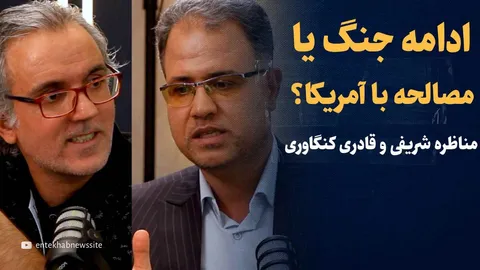 تماشا کنید: مناظره؛ ادامه جنگ یا مصالحه با آمریکا؟/ قادری کنگاوری، استاد روابط بین‌الملل دانشگاه امام حسین و مجید شریفی استاد روابط بین‌الملل دانشگاه خوارزمی