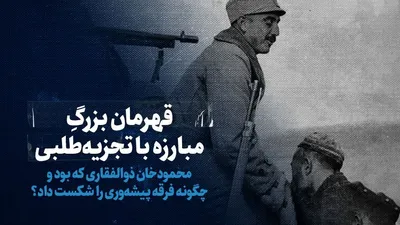 تماشا کنید: قهرمانِ بزرگ مبارزه با تجزیه‌طلبی / محمودخان ذوالفقاری که بود و چگونه فرقه پیشه‌وری را شکست داد؟