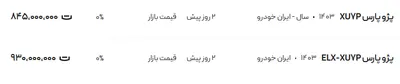 قیمت پژو پارس، امروز ۲۰ اردیبهشت ۱۴۰۴