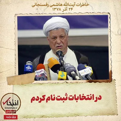 خاطرات هاشمی رفسنجانی، ۲۴ آذر ۱۳۷۸: در انتخابات ثبت نام کردم