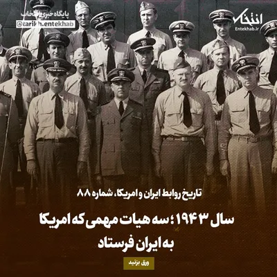 تاریخ روابط ایران و آمریکا، شماره ۸۸: سال ۱۹۴۳؛ سه هیات مهمی که امریکا به ایران فرستاد