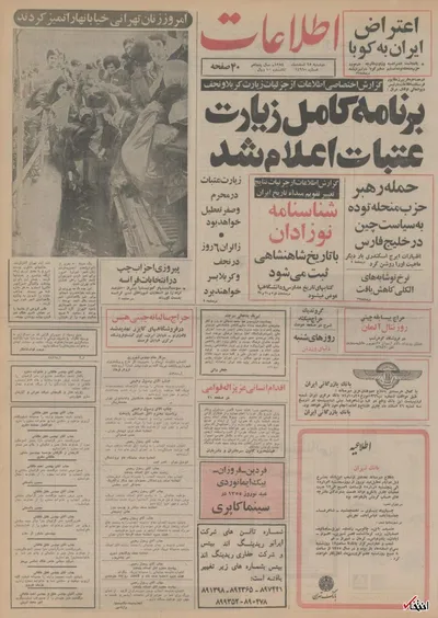۲۵ اسفند ۱۳۵۴ در ایران چه خبر بود؟