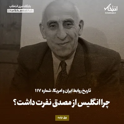 تاریخ روابط ایران و آمریکا، شماره ۱۱۷: چرا انگلیس از مصدق نفرت داشت؟