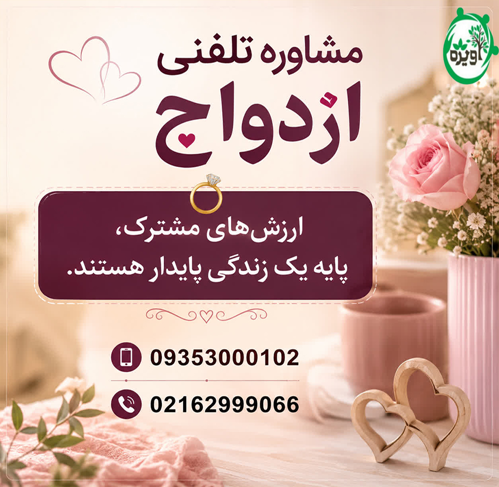 مشاوره تلفنی ازدواج + اصول سازمان نظام روانشناسی برای مشاوره ازدواج مشاوره تلفنی ازدواج + اصول سازمان نظام روانشناسی برای مشاوره ازدواج