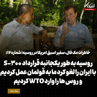خاطرات مک فال، سفیر اسبق امریکا در روسیه؛  شماره ۱۴: روسیه به طور یکجانبه قرارداد S-300 با ایران را لغو کرد؛ ما به قولمان عمل کردیم و روس‌ها را وارد WTO کردیم