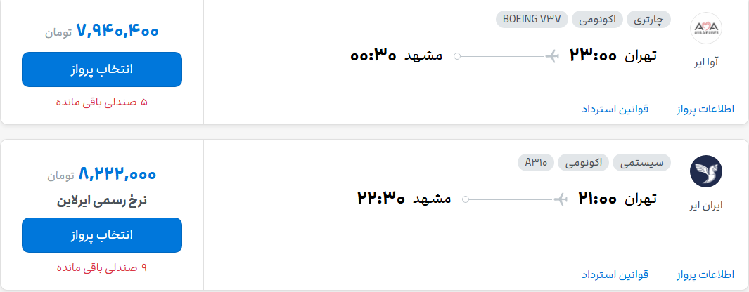 قیمت پرواز تهران - مشهد، امروز سه‌شنبه ۲۸ مهر ۱۴۰۵