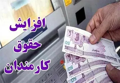 کمیسیون تلفیق افزایش ۴۳ درصدی حقوق حداقل‌بگیران را پیشنهاد کرده / عزم مجلس این است که برای کارمندان و کارگران تقریبا افزایش حقوق حدود ۴۰ درصدی لحاظ شود
