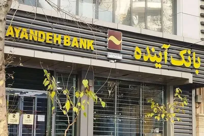روزنامه جمهوری اسلامی: جمع اضافه برداشت و بدهی بانک آینده به سایر بانک‌ها یک کوادریلیون تومان یا یک میلیون میلیارد تومان بود / این بانک مسئول ۷ درصد تورم کشور است / پشتیبان بانک، نهادهایی بودند که به آنها وام داد / این بانک خودش از درون پوسید و منحل شد؛ بانک مرکزی فقط این واقعه را اعلام کرد