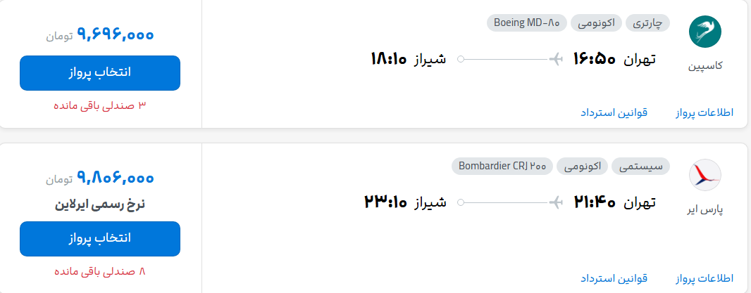 قیمت پرواز تهران - شیراز، امروز پنجشنبه ۱ مرداد ۱۴۰۵