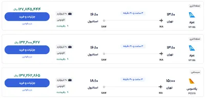 قیمت بلیط هواپیما تهران-استانبول، امروز ۸ آذر ۱۴۰۳