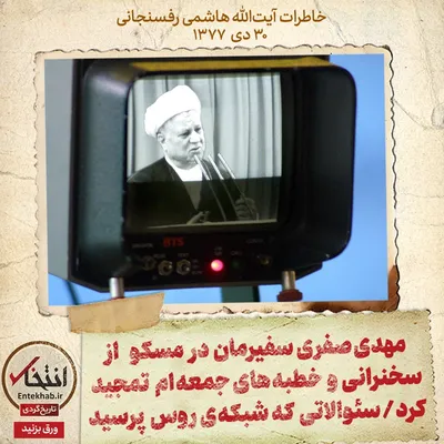 خاطرات آیت الله هاشمی رفسنجانی، ۳۰ دی ۱۳۷۷: مهدی صفری، سفیرمان در مسکو از سخنرانى و خطبه‌هاى جمعه‌ام تمجید کرد / سوالاتی که شبکه روس پرسید