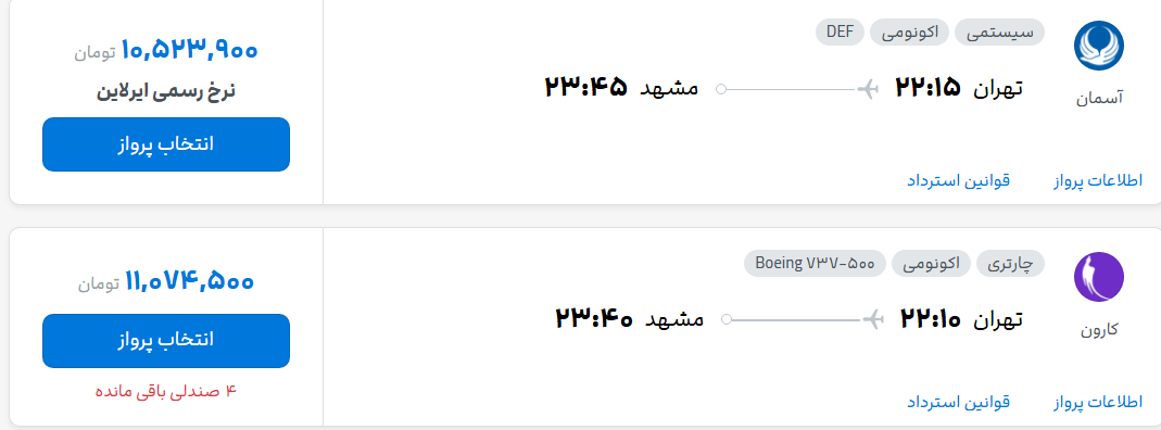 قیمت پرواز تهران - مشهد، امروز چهارشنبه ۲۹ مهر ۱۴۰۵
