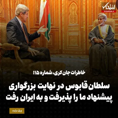 خاطرات جان کری، شماره‌ ۱۵: راه مشخصی برای آوردن ایران پای میز مذاکره وجود نداشت