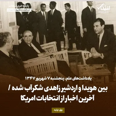 یادداشت‌های علم، پنجشنبه ۷ شهریور ۱۳۴۷: بین هویدا و اردشیر زاهدی شکرآب شده / آخرین اخبار از انتخابات امریکا