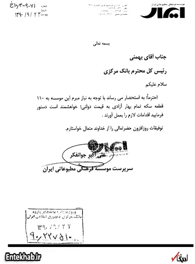 درخواست جوانفکر از بهمنی: 110 سکه با قیمت دولتی لطف کنید! + سند