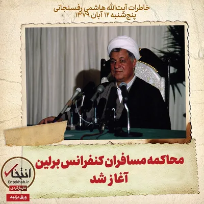 خاطرات هاشمی رفسنجانی، ۱۲ آبان ۱۳۷۹: محاکمه مسافران کنفرانس برلین آغاز شد
