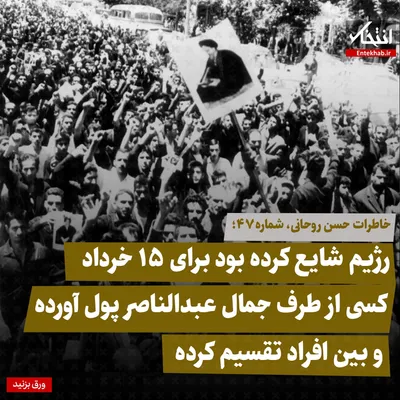 خاطرات حسن روحانی، شماره ۴۷: رژیم شایع کرده بود برای ۱۵ خرداد کسی از طرف جمال عبدالناصر پول آورده و بین افراد تقسیم کرده