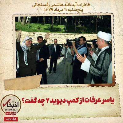 خاطرات هاشمی رفسنجانی، ۲۰ مرداد ۱۳۷۹: یاسر عرفات از کمپ دیوید ۲ چه گفت؟