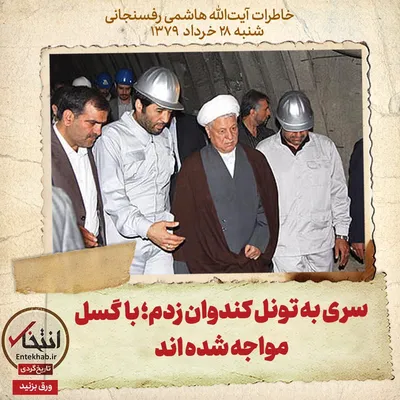 خاطرات هاشمی رفسنجانی، ۲۸ خرداد ۱۳۷۹: سری به تونل کندوان زدم؛ با گسل مواجه شده اند