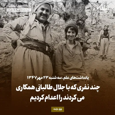یادداشت‌های علم، سه‌شنبه ۲۳ مهر ۱۳۴۷: چند نفری که با جلال طالبانی همکاری می‌کردند را اعدام کردیم