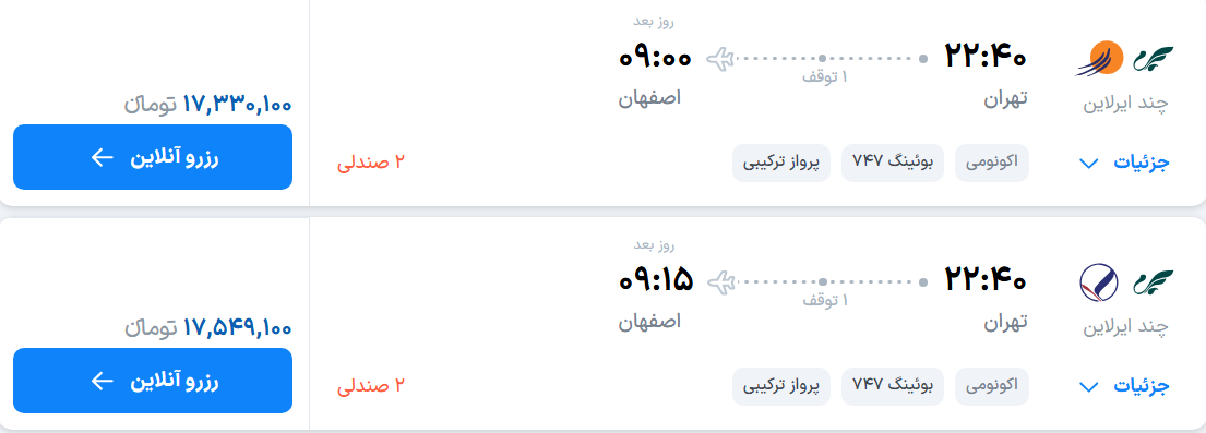 قیمت پرواز تهران - اصفهان، امروز دوشنبه ۹ شهریور ۱۴۰۵