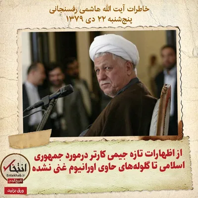 خاطرات هاشمی رفسنجانی، ۲۲ دی ۱۳۷۹: از اظهارات تازه جیمی کارتر درمورد جمهوری اسلامی تا گلوله‌های حاوی اورانیوم غنی نشده