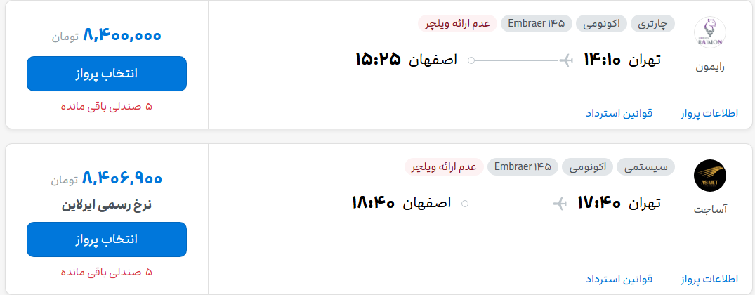 قیمت پرواز تهران - اصفهان، امروز یکشنبه ۲۶ مهر ۱۴۰۵