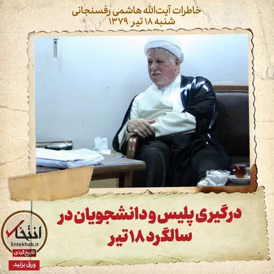 خاطرات هاشمی رفسنجانی، ۱۸ تیر ۱۳۷۹: درگیری پلیس و دانشجویان در سالگرد ۱۸ تیر
