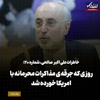 خاطرات علی اکبر صالحی، شماره ۲۰: روزی که جرقه مذاکرات محرمانه با آمریکا خورده شد