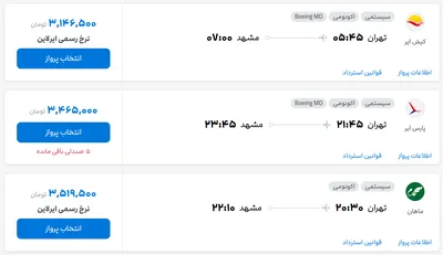 قیمت بلیط هواپیما تهران-مشهد، امروز ۸ خرداد ۱۴۰۴