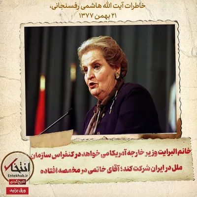 خاطرات آیت الله هاشمی رفسنجانی، ۲۱ بهمن ۱۳۷۷: خانم آلبرایت، وزیر خارجه آمریکا می‌خواهد در کنفرانس سازمان ملل در ایران شرکت کند؛ آقای خاتمی در مخمصه افتاده