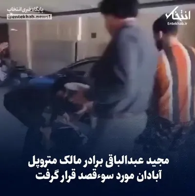 ویدیو/ لحظاتی پس از تیراندازی و قتل برادر عبدالباقی