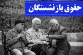 خبر خوش برای بازنشستگان/ فرمول متناسب‌سازی حقوق بازنشستگان تغییر کرد؟