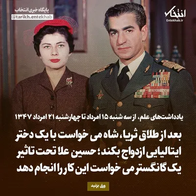 یادداشت‌های علم، سه‌شنبه ۱۵ مرداد ۱۳۴۷: بعد از طلاق ثریا، شاه می‌خواست با یک دختر ایتالیایی ازدواج بکند؛ حسین علا تحت تاثیر یک گانگستر می‌خواست این کار را انجام دهد