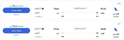 قیمت بلیط هواپیما تهران-دبی، امروز ۲۲ خرداد ۱۴۰۴