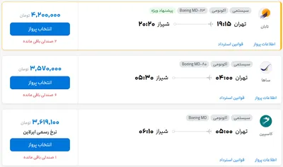 قیمت بلیط هواپیما تهران-شیراز، امروز ۲۰ مرداد ۱۴۰۴
