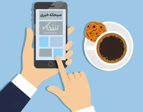 صبحانه خبری، ۸ آبان ۱۴۰۵؛ از ادعای یک رسانه درباره احتمال مذاکرات مستقیم ایران و امریکا از هفته آینده در قطر یا ترکیه و جزئیات نامه ونس به محسن رضایی تا اظهارات یک مقام آمریکایی مبنی بر تمایل ترامپ به توافق صلح موقت با ایران و ارائه گزینه‌های نظامی درباره ایران به ترامپ توسط فرمانده ارشد نیروی دریایی آمریکا