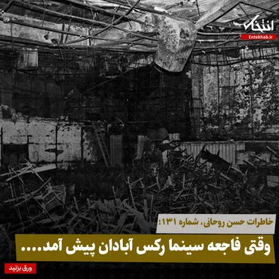 خاطرات حسن روحانی، شماره ۱۳۱: وقتی فاجعه سینما رکس آبادان پیش آمد.