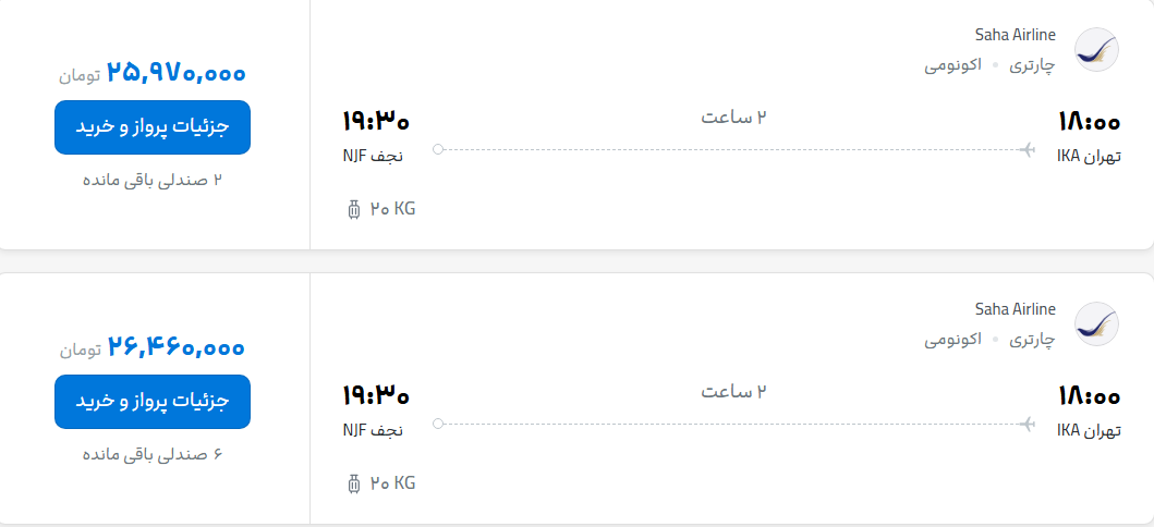 قیمت پرواز تهران - نجف، امروز پنجشنبه ۲۳ مهر ۱۴۰۵