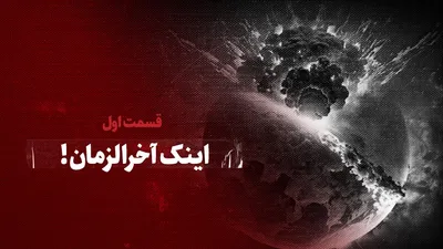 ببینید: اینک آخرالزمان!/ قسمت اول