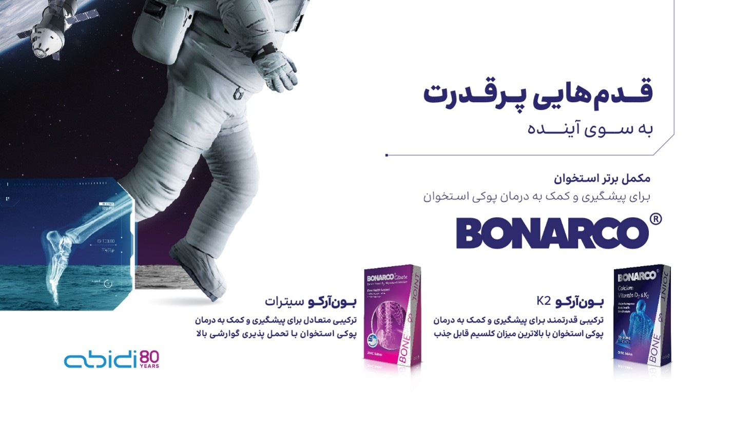 رونمایی داروسازی دکتر عبیدی از مکمل جدید بونآرکو سیترات (Bonarco® Citrate) رونمایی داروسازی دکتر عبیدی از مکمل جدید بونآرکو سیترات (Bonarco® Citrate)