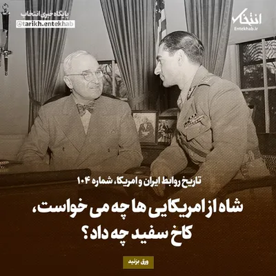 تاریخ روابط ایران و آمریکا، شماره ۱۰۴: شاه از امریکایی‌ها چه می‌خواست، کاخ سفید چه داد؟