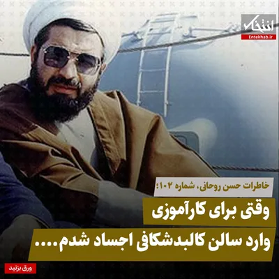 خاطرات حسن روحانی، شماره ۱۰۲: وقتی برای کارآموزی وارد سالن کالبدشکافی اجساد شدم.